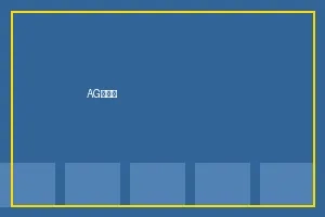 AG百家乐游戏入口